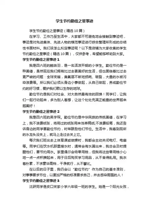 学生节约勤俭之星事迹