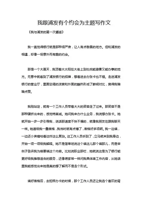 我跟浦发有个约会为主题写作文