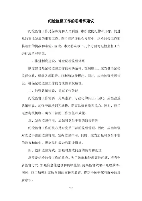 纪检监督工作的思考和建议