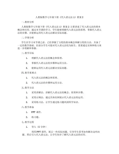 人教版数学七年级下册《代入消元法1》教案2