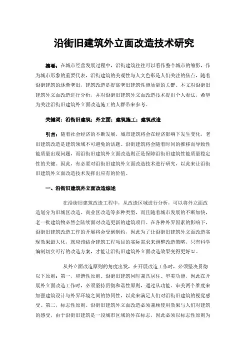 沿街旧建筑外立面改造技术研究