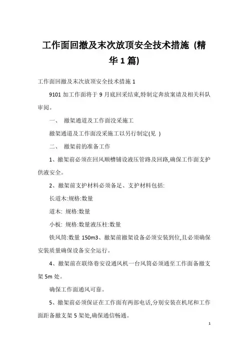 工作面回撤及末次放顶安全技术措施 (精华1篇)
