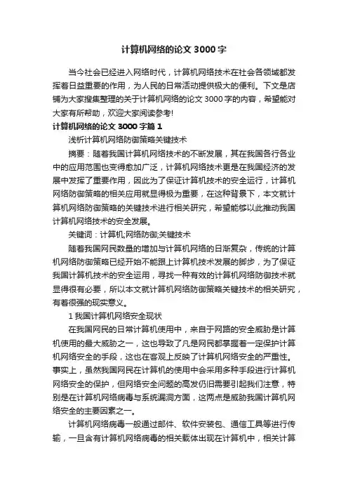 计算机网络的论文3000字