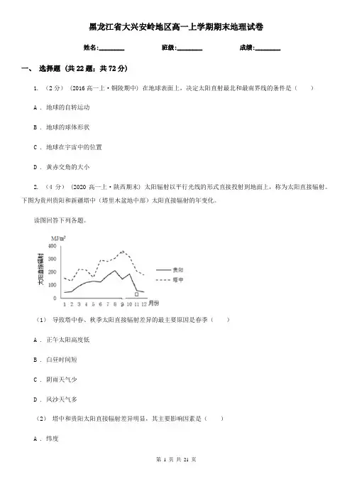 黑龙江省大兴安岭地区高一上学期期末地理试卷