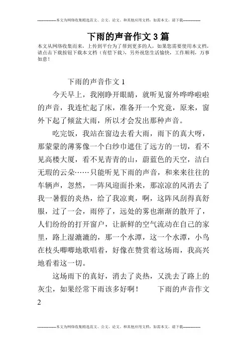 下雨的声音作文3篇