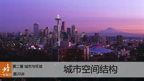 【步步高】高考地理大一轮复习 第2章 城市与环境 第20讲 城市空间结构名师课件 湘教版必修2