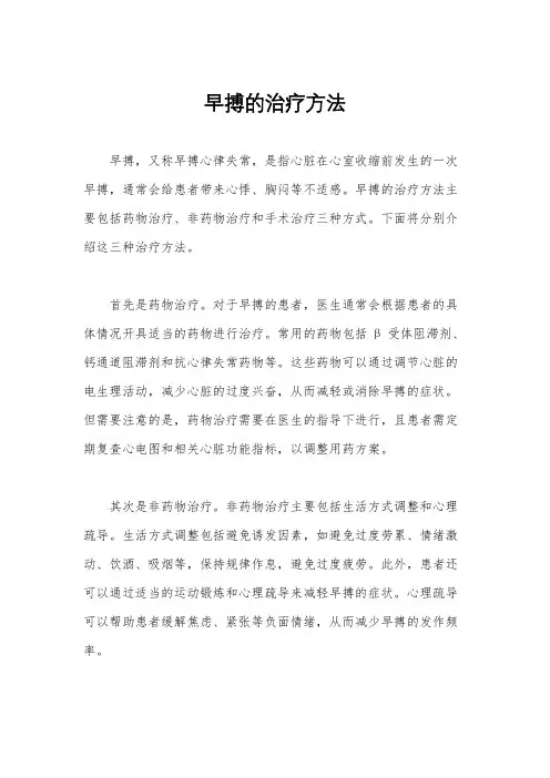 早搏的治疗方法