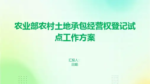 农业部农村土地承包经营权登记试点工作方案