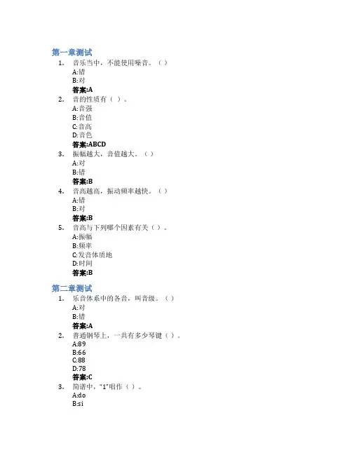 音乐基础理论(山东联盟)智慧树知到答案章节测试2023年潍坊科技学院