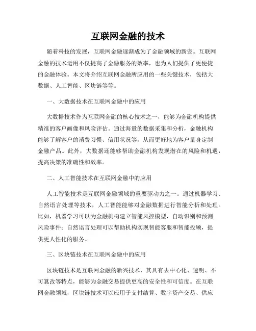 互联网金融的技术