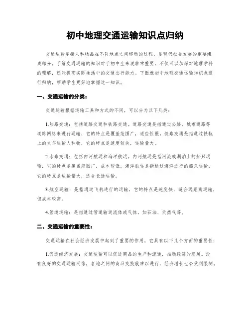 初中地理交通运输知识点归纳