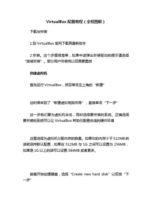 VirtualBox配置教程（全程图解）