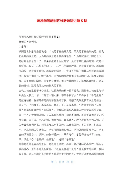 师德师风新时代好教师演讲稿5篇