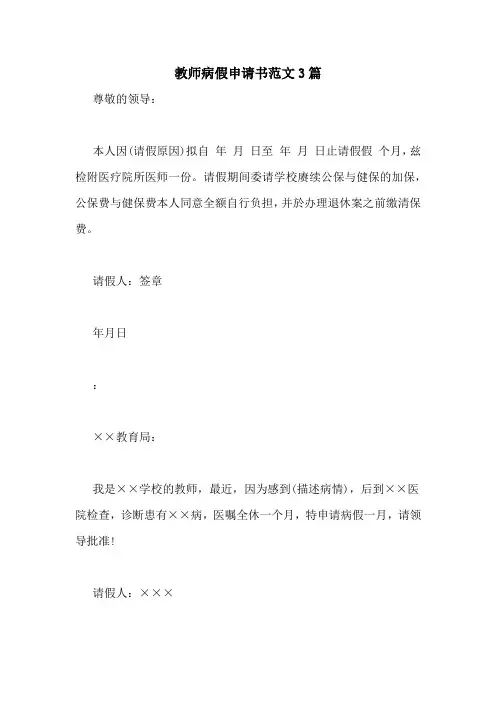 教师病假申请书范文3篇