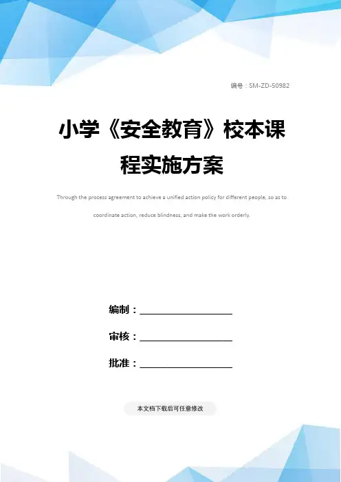 小学《安全教育》校本课程实施方案