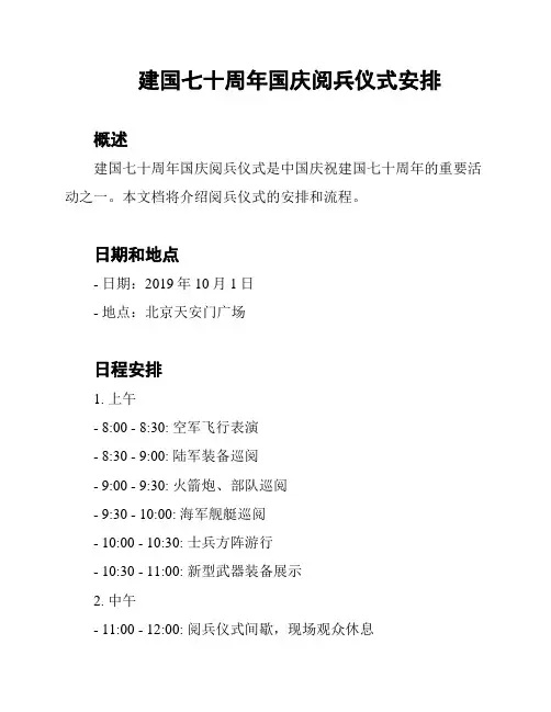 建国七十周年国庆阅兵仪式安排