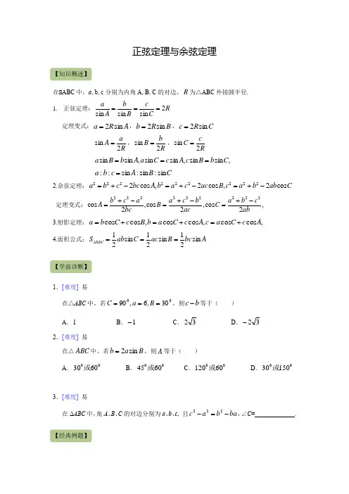 高中数学必修5：正弦定理与余弦定理 知识点及经典例题(含答案)