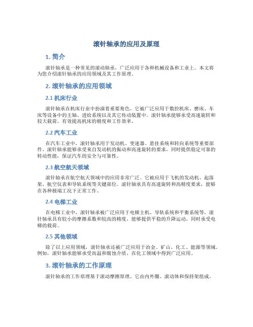 滚针轴承的应用及原理