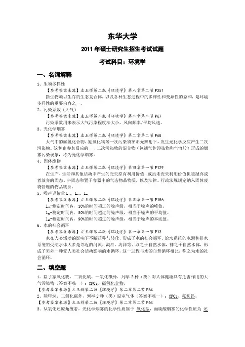 东华大学2011年硕士研究生招生考试试题——考试科目：环境学