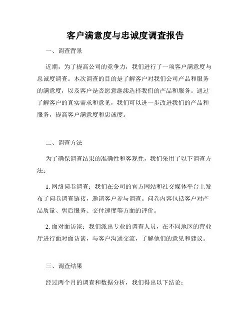 客户满意度与忠诚度调查报告