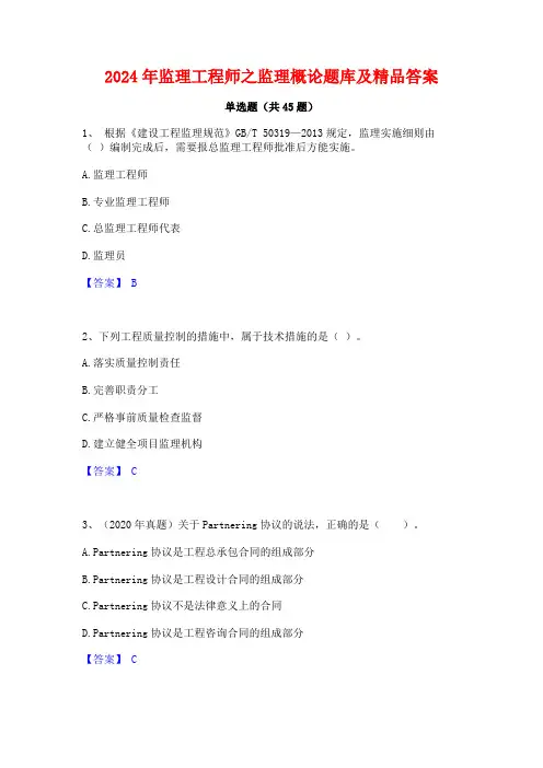 2024年监理工程师之监理概论题库及精品答案