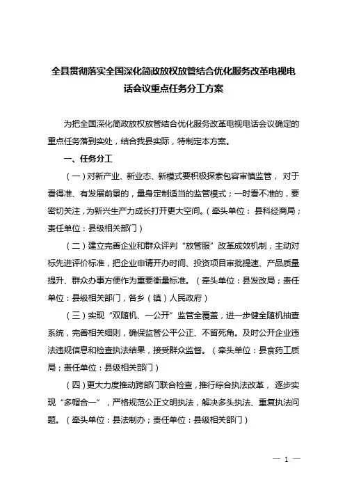 全县贯彻落实全国深化简政放权放管结合优化服务改革电视电话会议重点任务分工方案