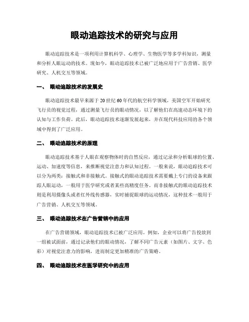 眼动追踪技术的研究与应用