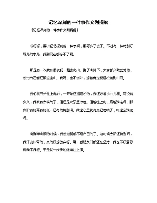记忆深刻的一件事作文列提纲