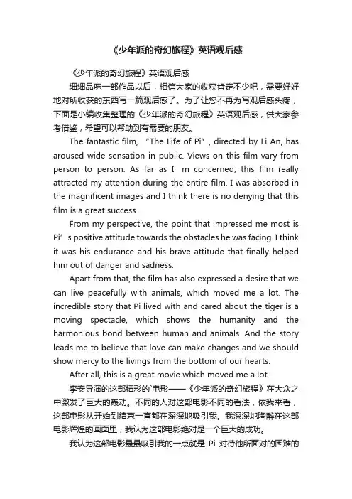 《少年派的奇幻旅程》英语观后感