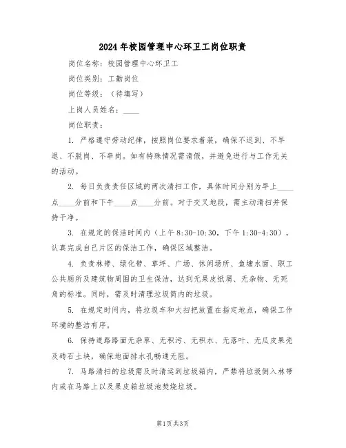 2024年校园管理中心环卫工岗位职责（二篇）