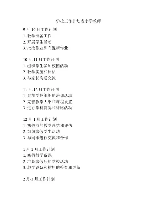 学校工作计划表小学教师