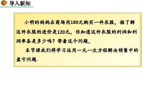 3.4实际问题与一元一次方程(第3课时销售问题)课件人教版数学七年级上册
