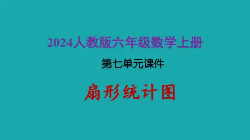 2024人教版六年级数学上册第七单元课件