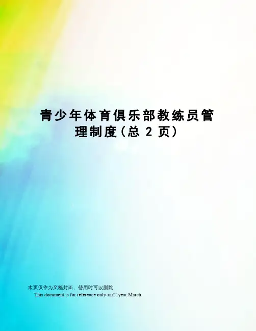 青少年体育俱乐部教练员管理制度