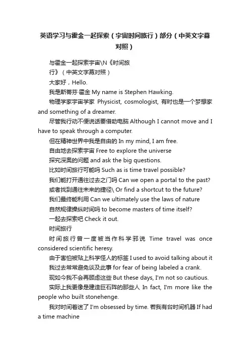 英语学习与霍金一起探索（宇宙时间旅行）部分（中英文字幕对照）