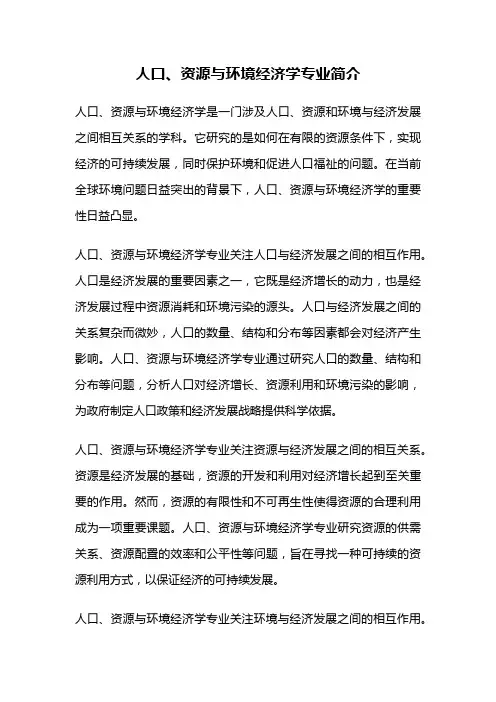 人口、资源与环境经济学专业简介