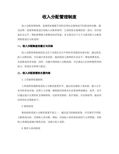收入分配管理制度