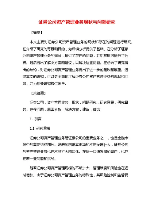 证券公司资产管理业务现状与问题研究