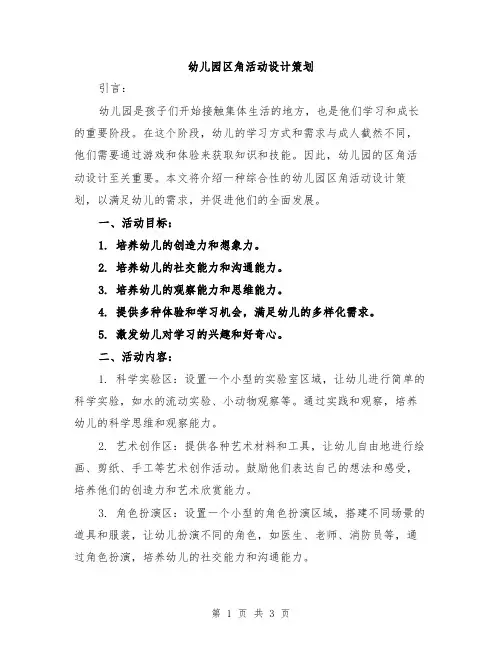 幼儿园区角活动设计策划