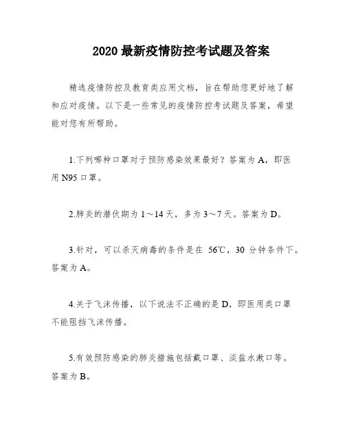 2020最新疫情防控考试题及答案