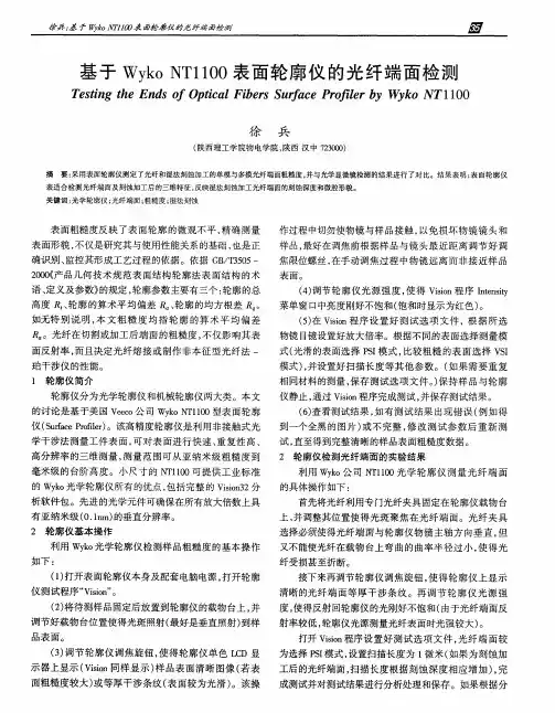 基于WykoNT1100表面轮廓仪的光纤端面检测
