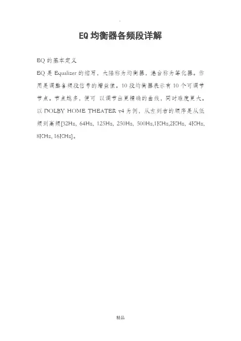 EQ均衡器各频段详解+调试方法-eq调法