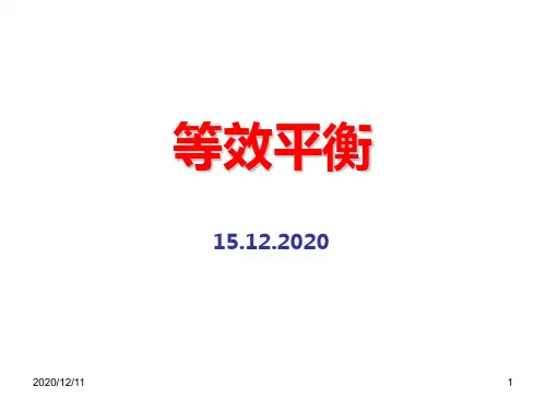 等效平衡PPT教学课件