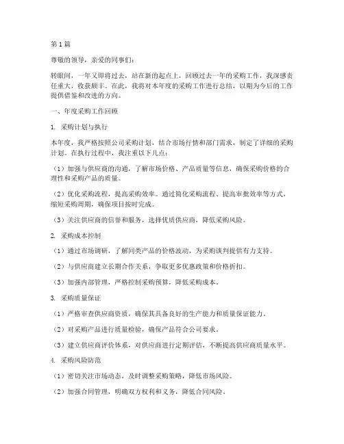新手采购年度总结范文(3篇)