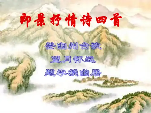 《即景抒情诗四首》优秀课件