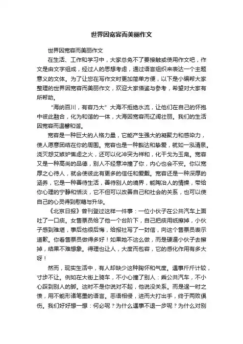 世界因宽容而美丽作文