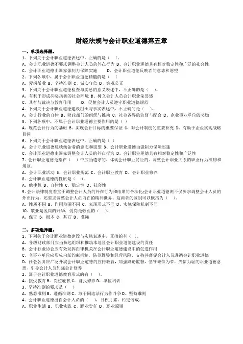 11.24财经法规与会计职业道德第五章