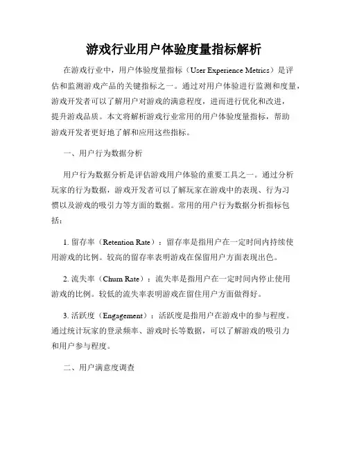 游戏行业用户体验度量指标解析