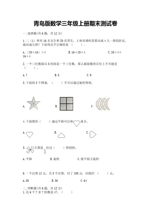 青岛版数学三年级上册期末测试卷及参考答案(完整版)
