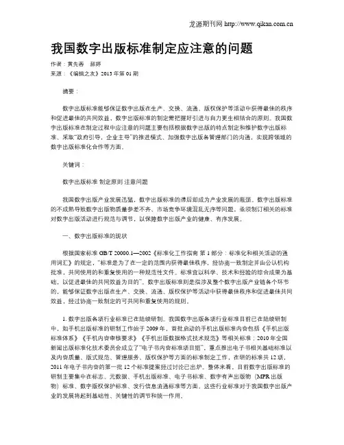 我国数字出版标准制定应注意的问题